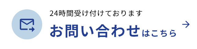 お問い合わせはこちら