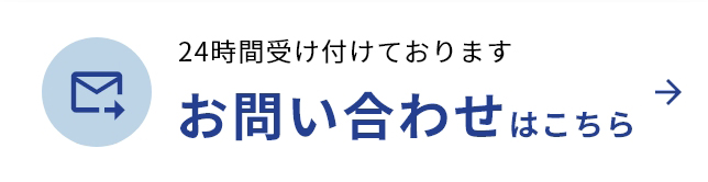 お問い合わせはこちら